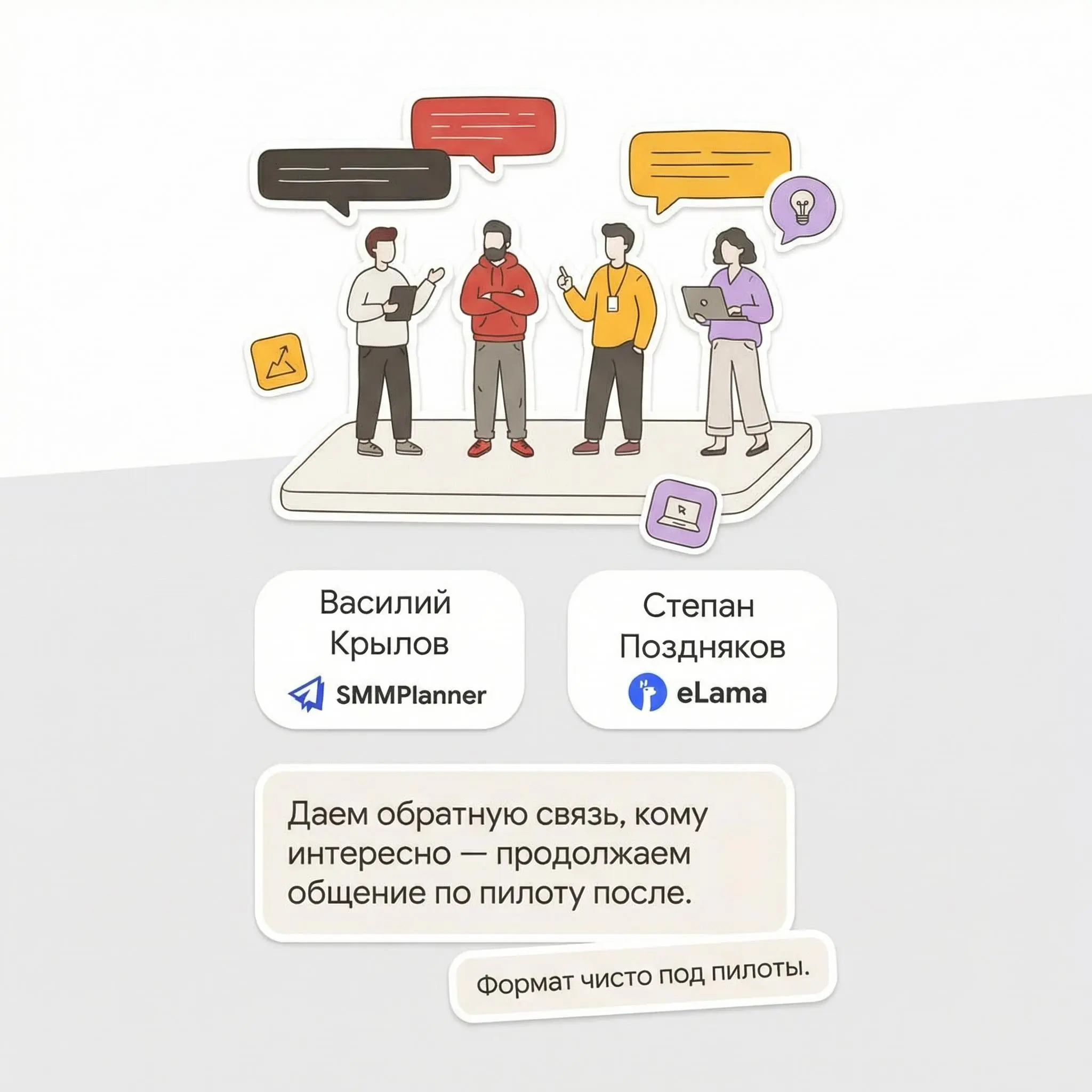 СОБИРАЕМСЯ НА ПИЛОТЫ!
Формат чисто под проект около MarTech 👀
📅 10 марта, 15:00 МСК Zoom
В формате:

3–7 проектов
Короткие питчи по 3–7 минут
Обратная связь от жюри

В жюри:

Василий Крылов — SMMPlann... | Сетка — социальная сеть от hh.ru