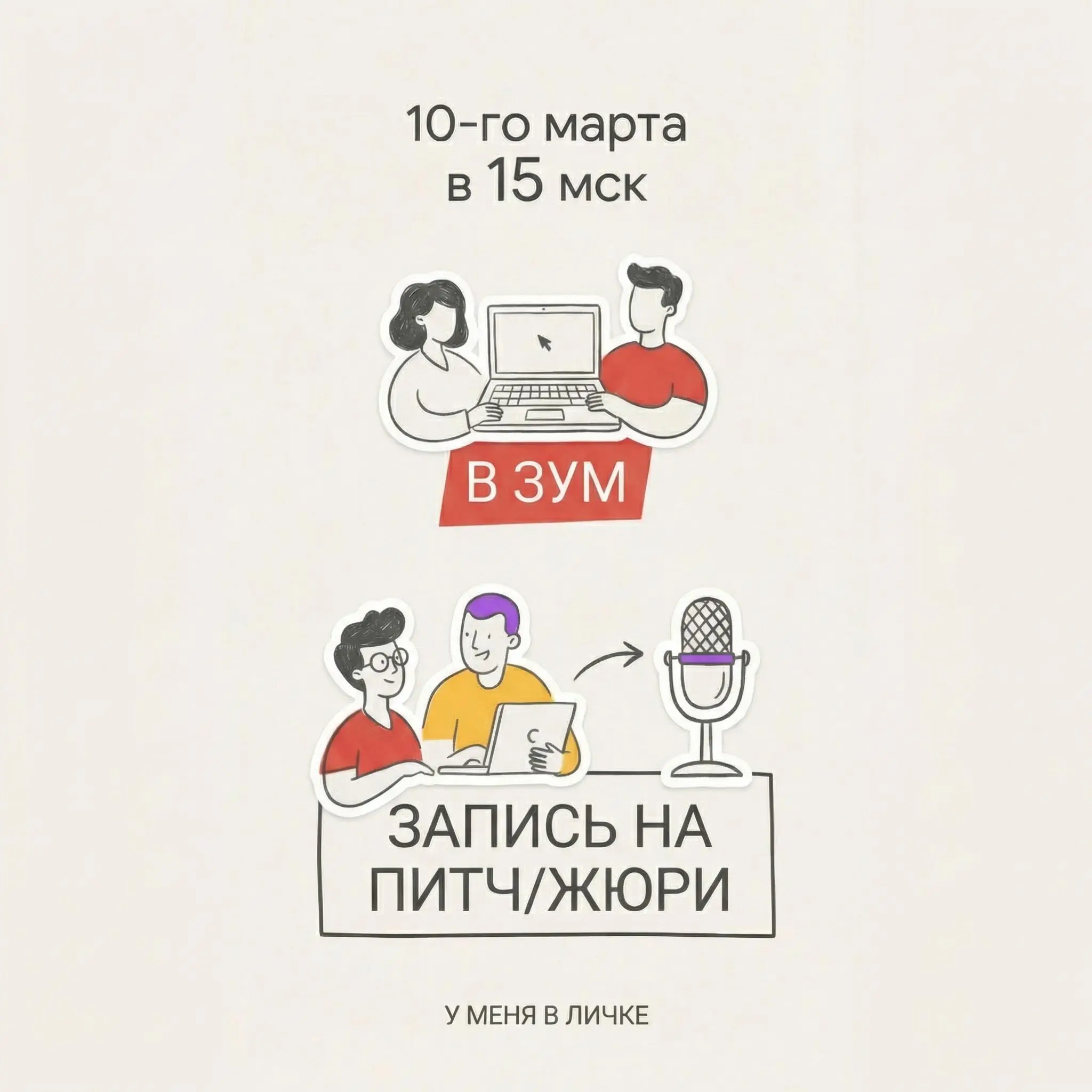 СОБИРАЕМСЯ НА ПИЛОТЫ!
Формат чисто под проект около MarTech 👀
📅 10 марта, 15:00 МСК Zoom
В формате:

3–7 проектов
Короткие питчи по 3–7 минут
Обратная связь от жюри

В жюри:

Василий Крылов — SMMPlann... | Сетка — социальная сеть от hh.ru