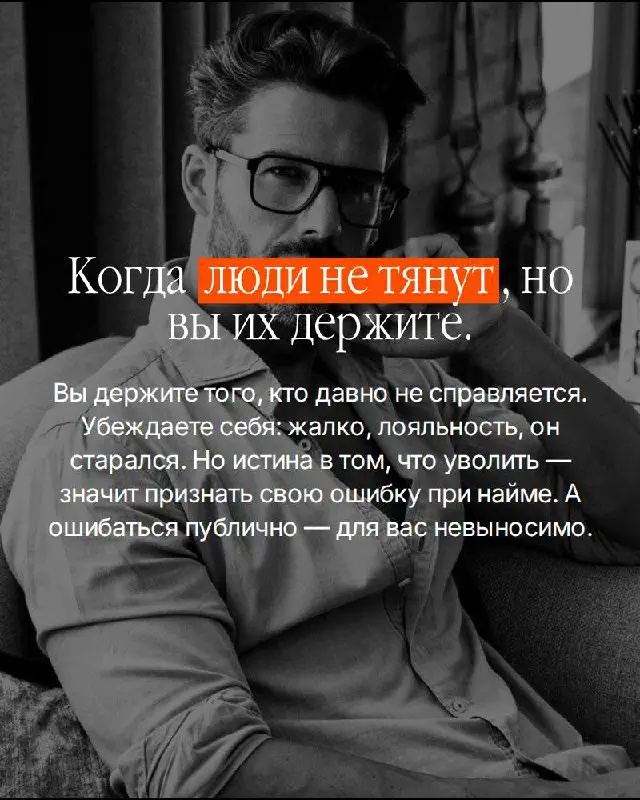 Большинство собственников ищут проблему снаружи.
Рынок не тот. Команда не та. Время не то. Находят — меняют — получают тот же результат. Потому что источник не там где ищут | Сетка — социальная сеть от hh.ru