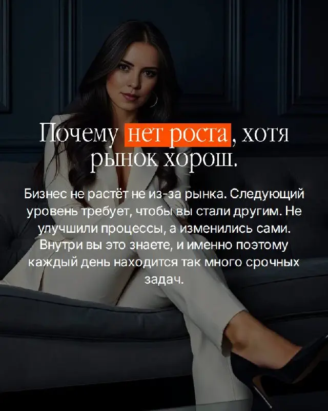 Большинство собственников ищут проблему снаружи.
Рынок не тот. Команда не та. Время не то. Находят — меняют — получают тот же результат. Потому что источник не там где ищут | Сетка — социальная сеть от hh.ru