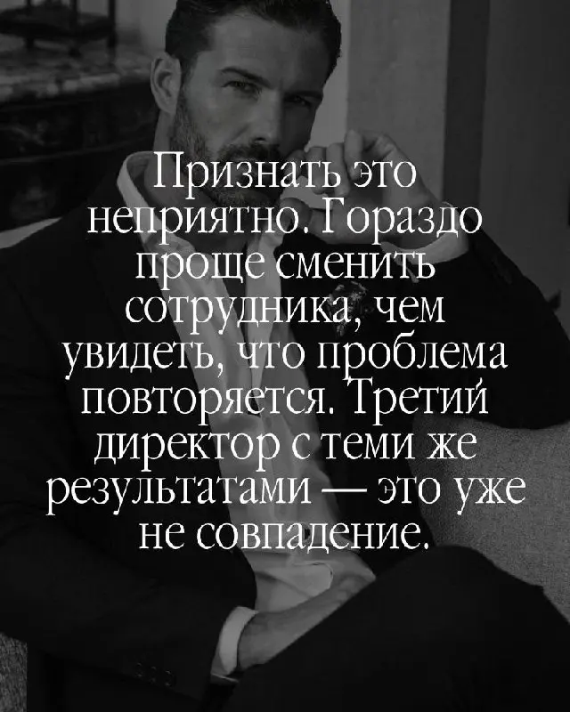 Большинство собственников ищут проблему снаружи.
Рынок не тот. Команда не та. Время не то. Находят — меняют — получают тот же результат. Потому что источник не там где ищут | Сетка — социальная сеть от hh.ru