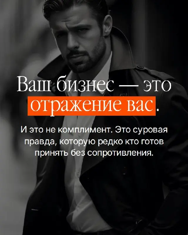 Большинство собственников ищут проблему снаружи.
Рынок не тот. Команда не та. Время не то. Находят — меняют — получают тот же результат. Потому что источник не там где ищут | Сетка — социальная сеть от hh.ru