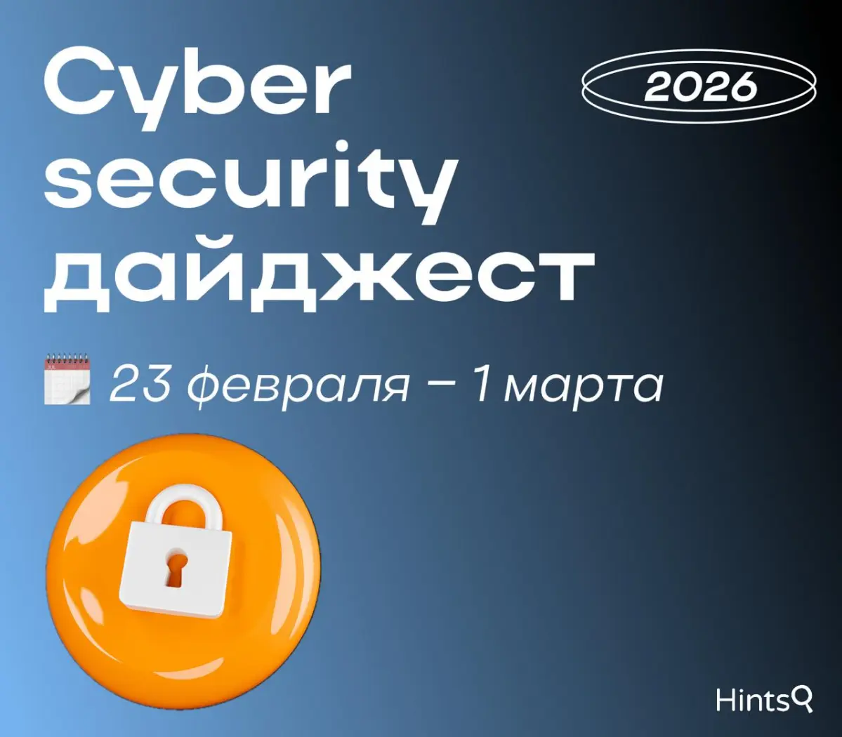 Cybersecurity дайджест от Hints с новостями прошлой недели | Сетка — социальная сеть от hh.ru