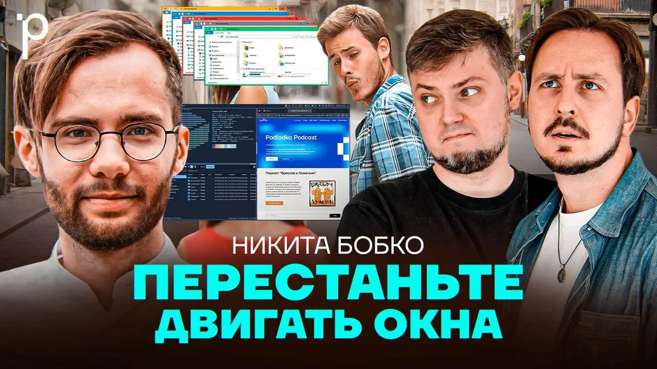 Вчера опубликовали в Подлодке выпуск про оконные менеджеры, позвав создателя AeroSpace | Сетка — социальная сеть от hh.ru