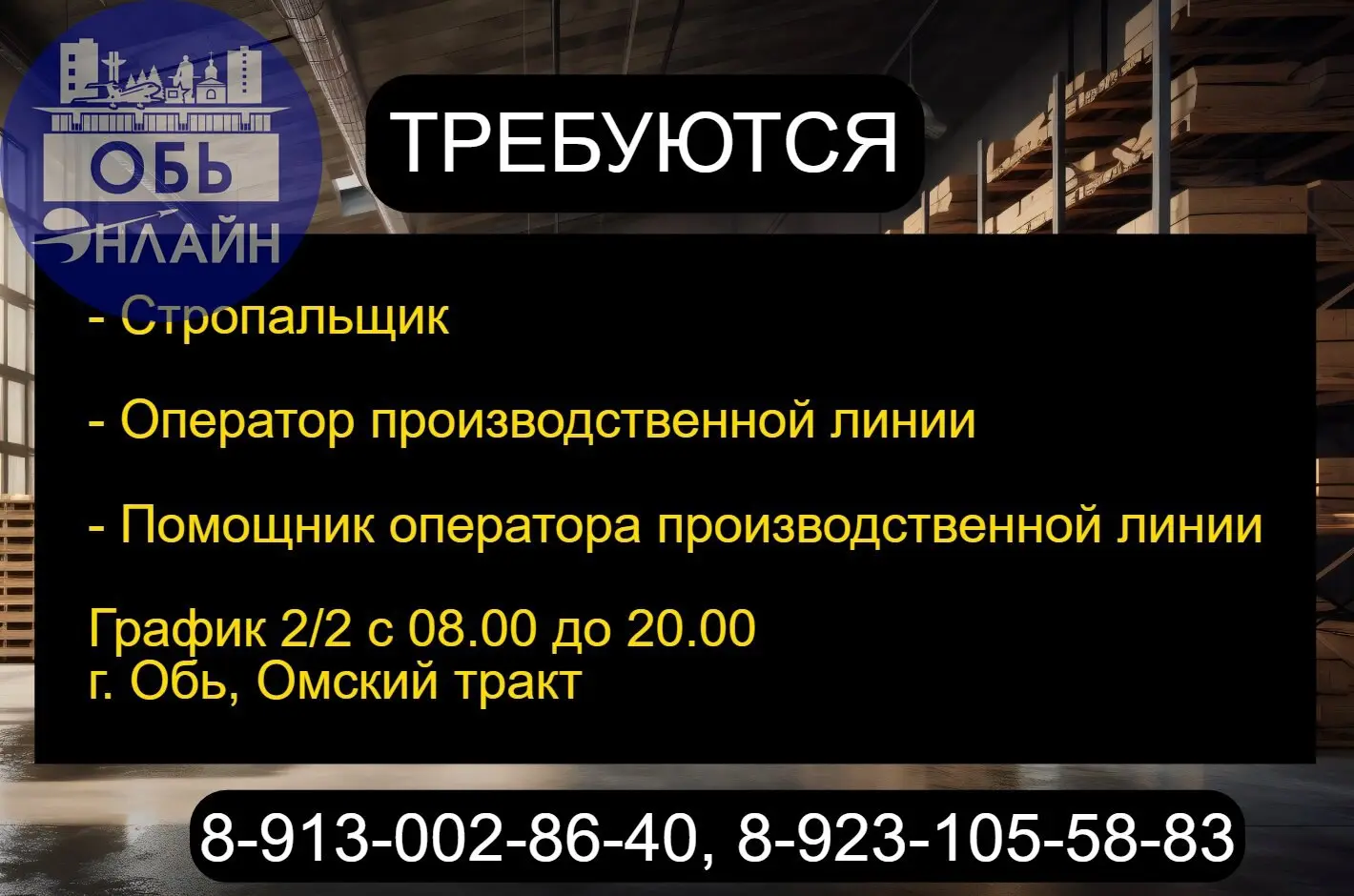 ↗ Требуются:

стропальщик
оператор производственной линии
помощник оператора производственной линии

График 2/2 с 08.00 до 20.00
г. Обь, Омский тракт
8-913-002-86-40, 8-923-105-58-83
#Reklama@ob | Сетка — социальная сеть от hh.ru