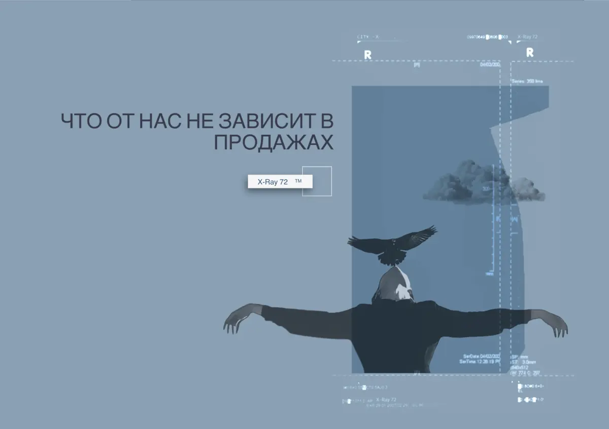 Что от нас не зависит в продажах | Сетка — социальная сеть от hh.ru