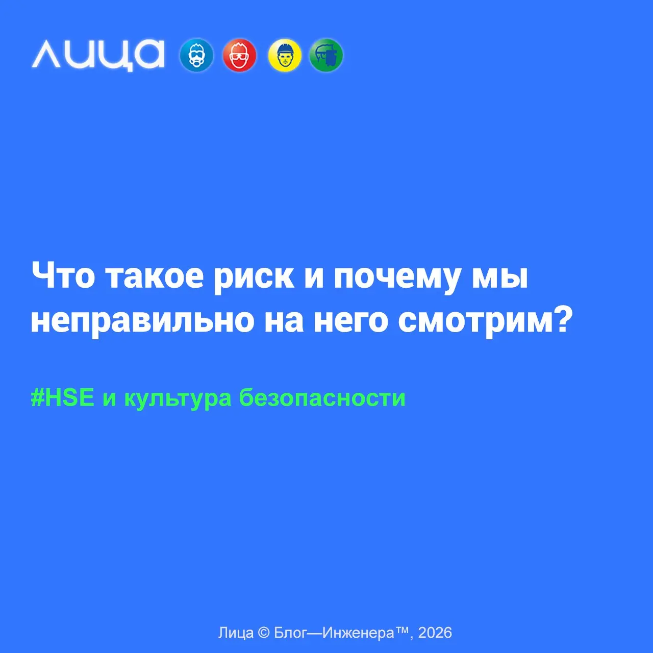 Что такое риск и почему мы неправильно на него смотрим? ✅
«На спинке стула в вашем офисе висит ярко-жёлтый сигнальный жилет. Новенький, со светоотражающими полосками. Красивый. Стоил 500 рублей | Сетка — социальная сеть от hh.ru