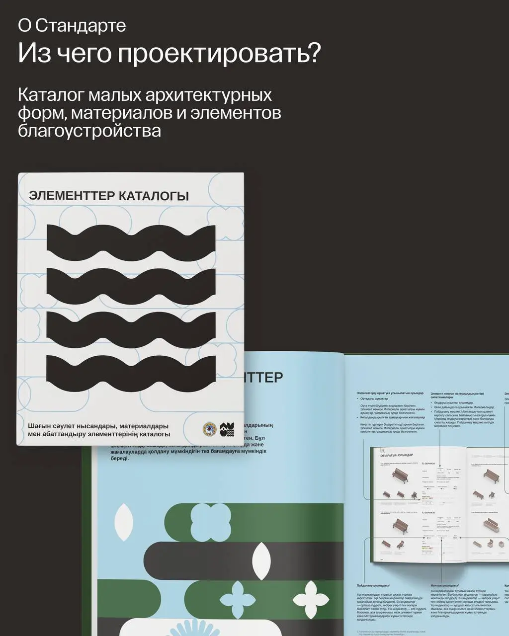 Знакомим со знаковым проектом для Алматы – Стандарт благоустройства.
Стандарт – инструмент управления городской средой и конструктор средового дизайна | Сетка — социальная сеть от hh.ru