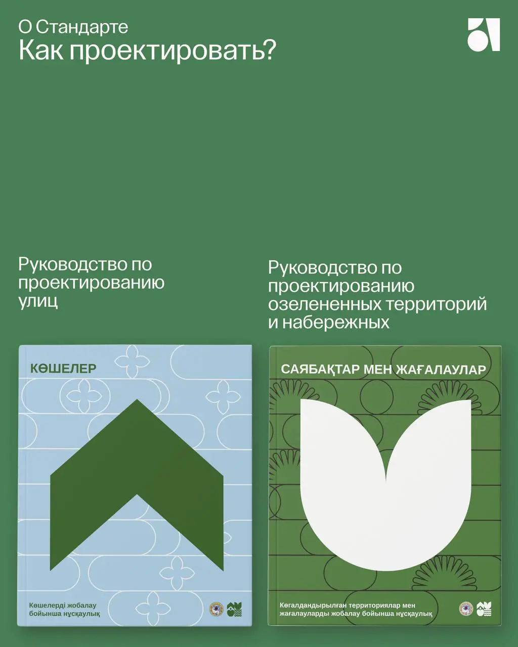 Знакомим со знаковым проектом для Алматы – Стандарт благоустройства.
Стандарт – инструмент управления городской средой и конструктор средового дизайна | Сетка — социальная сеть от hh.ru