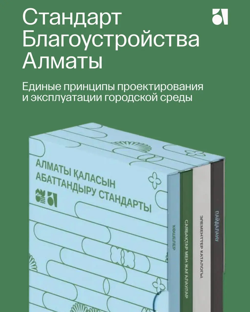 Знакомим со знаковым проектом для Алматы – Стандарт благоустройства.
Стандарт – инструмент управления городской средой и конструктор средового дизайна | Сетка — социальная сеть от hh.ru