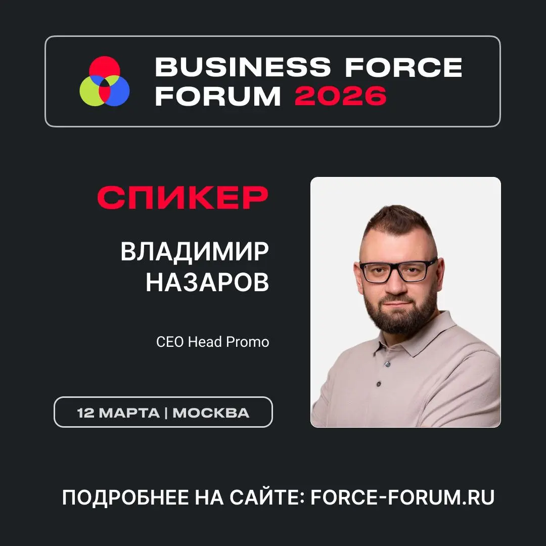 Кстати, насчёт конференции вчера писал.
BUSINESS FORCE FORUM
📍 12.03, Москва
➡ Регистрация тут
По промокоду SBFF26 скидка 10% на билет | Сетка — социальная сеть от hh.ru