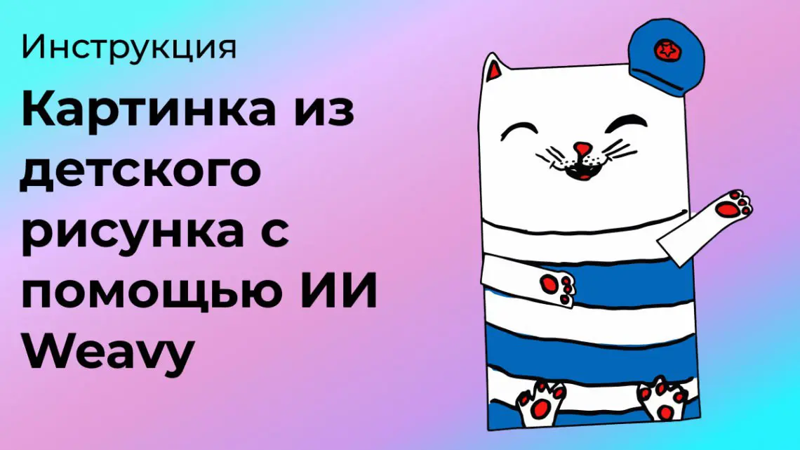 Картинка из детского рисунка с помощью ИИ Weavy | Сетка — социальная сеть от hh.ru