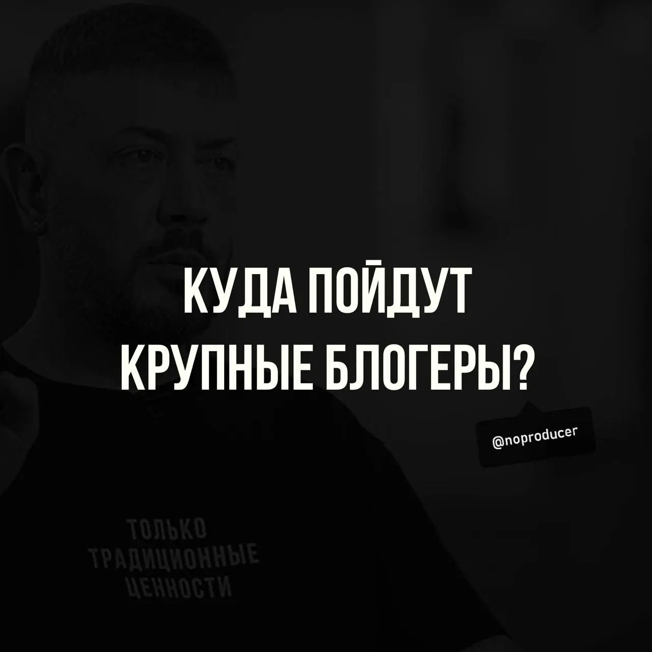 Крупных блогеров - в топку? | Сетка — социальная сеть от hh.ru