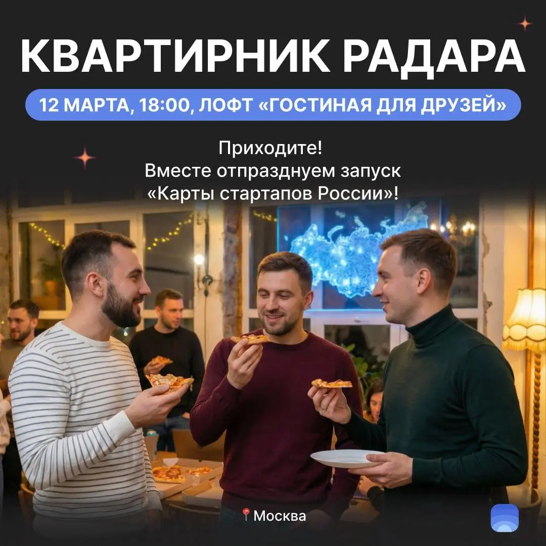 🍕12 марта, четверг – Квартирник Product Radar в уютном лофте!
Соберемся в честь запуска «Карты стартапов России» и первых двухсот отмеченных на ней проектов!
Вы ждали этого с прошлого августа, и мы на... | Сетка — социальная сеть от hh.ru