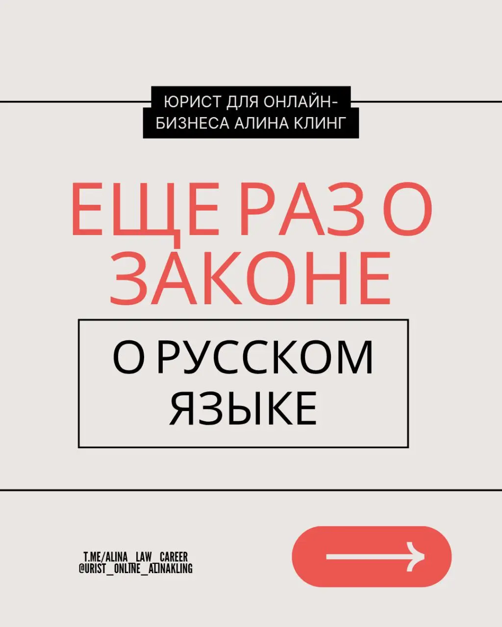 Настала моя очередь сказать о принятом законе о необходимости оформлять информацию, предназначенную для публичного ознакомления потребителей, на русском языке.
В карточках все важные выжимки | Сетка — социальная сеть от hh.ru