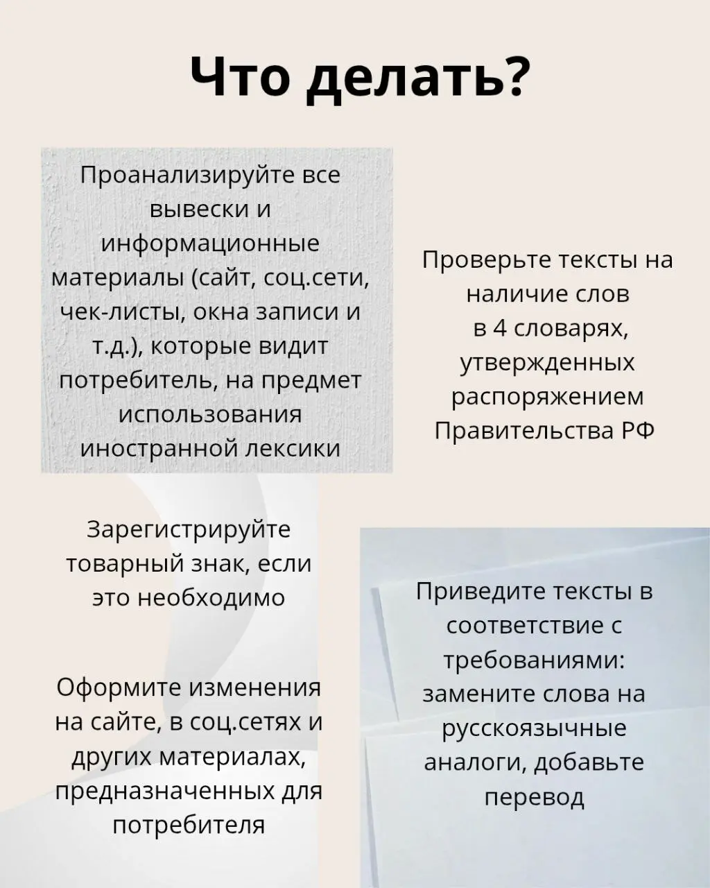 Настала моя очередь сказать о принятом законе о необходимости оформлять информацию, предназначенную для публичного ознакомления потребителей, на русском языке.
В карточках все важные выжимки | Сетка — социальная сеть от hh.ru