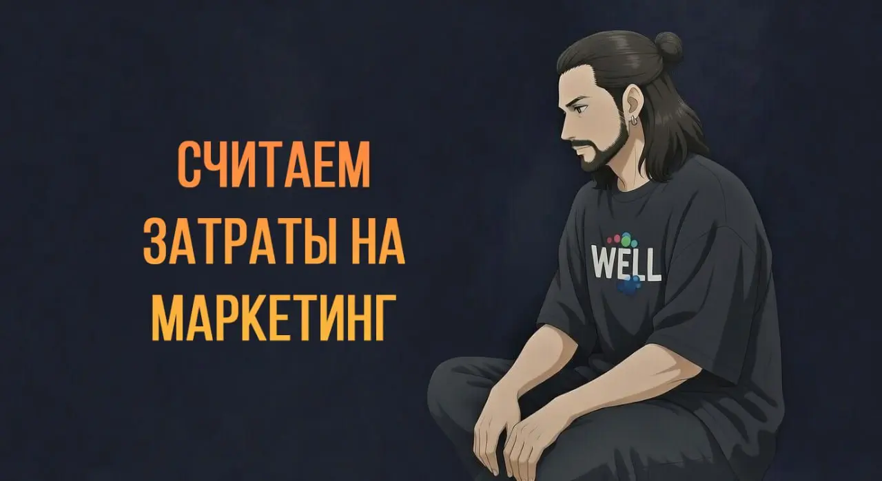 Затраты на маркетинг: что входит и как их считать? | Сетка — социальная сеть от hh.ru