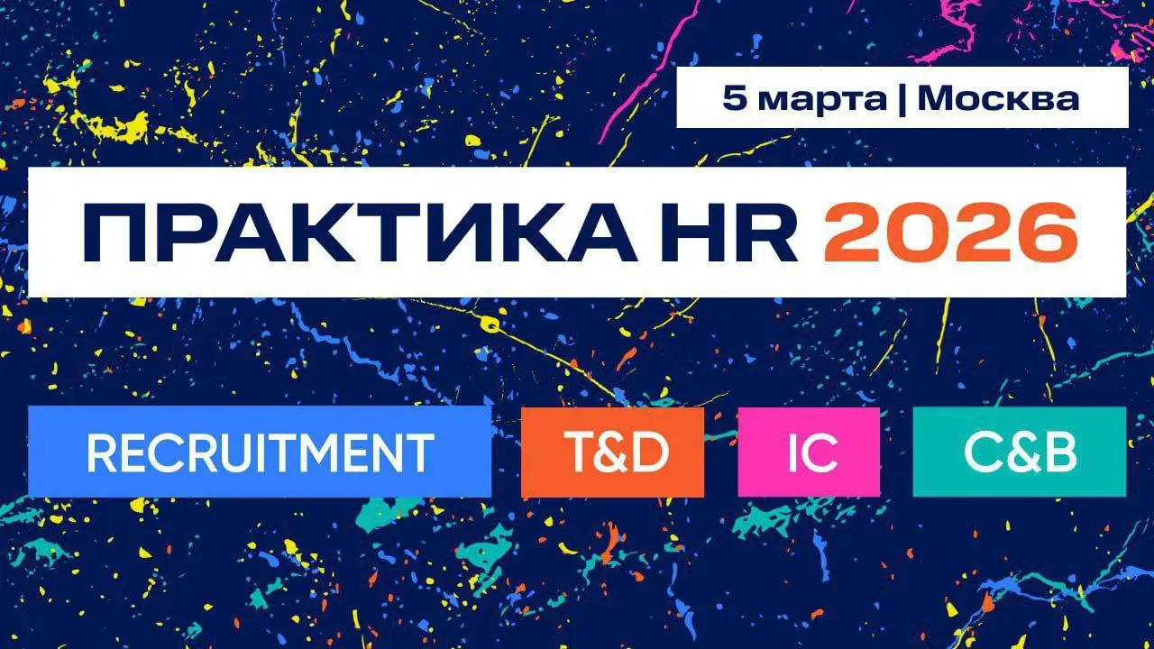 Привет, друзья! 👋
Завтра я буду выступать на конференции RECRUITMENT | Современные подходы и инструменты в рамках объединенной конференции ПРАКТИКА HR 2026
Если вы тоже завтра там - пишите в комментар... | Сетка — социальная сеть от hh.ru