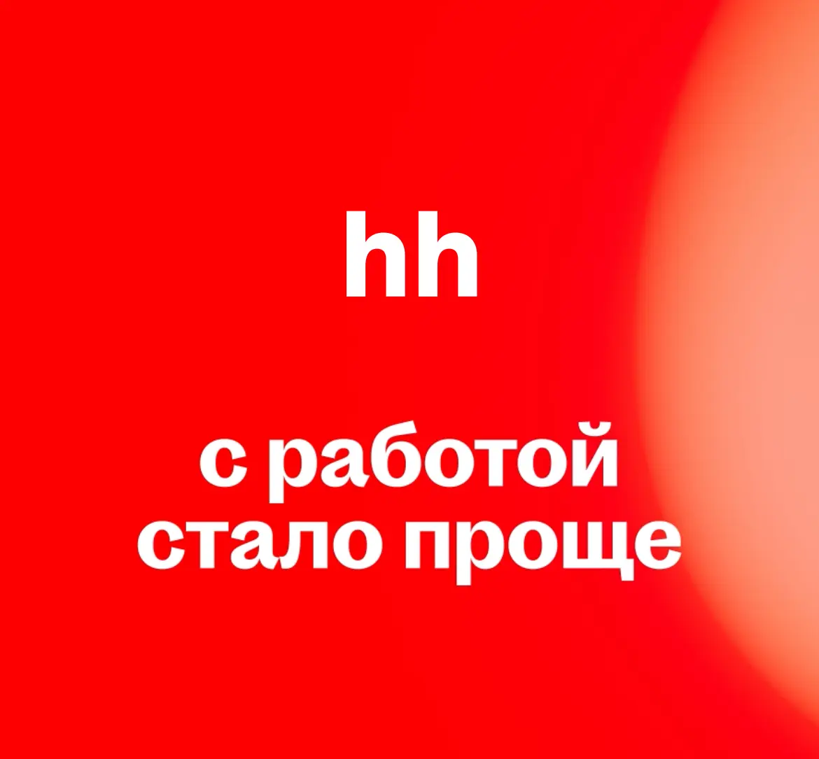 КАНДИДАТ, КОТОРЫЙ ПЕРЕРОС РЫНОК | Сетка — социальная сеть от hh.ru