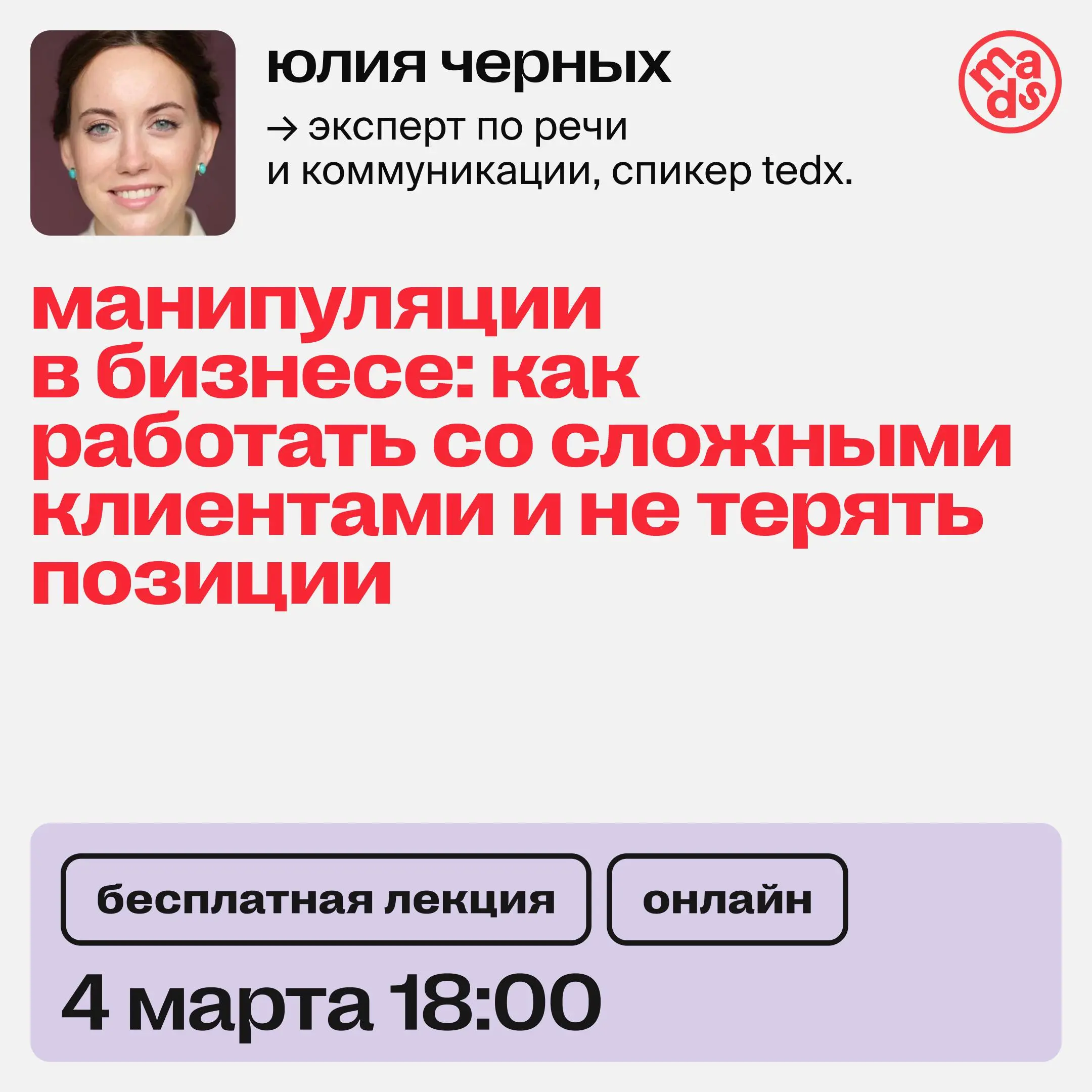 👀 Уже сегодня встречаемся на открытом вебинаре:
Манипуляции в бизнесе: как работать со сложными клиентами и не терять позиции
Вы узнаете:
🔴 что такое манипуляция: признаки и виды;
🔴 механизмы мышления... | Сетка — социальная сеть от hh.ru