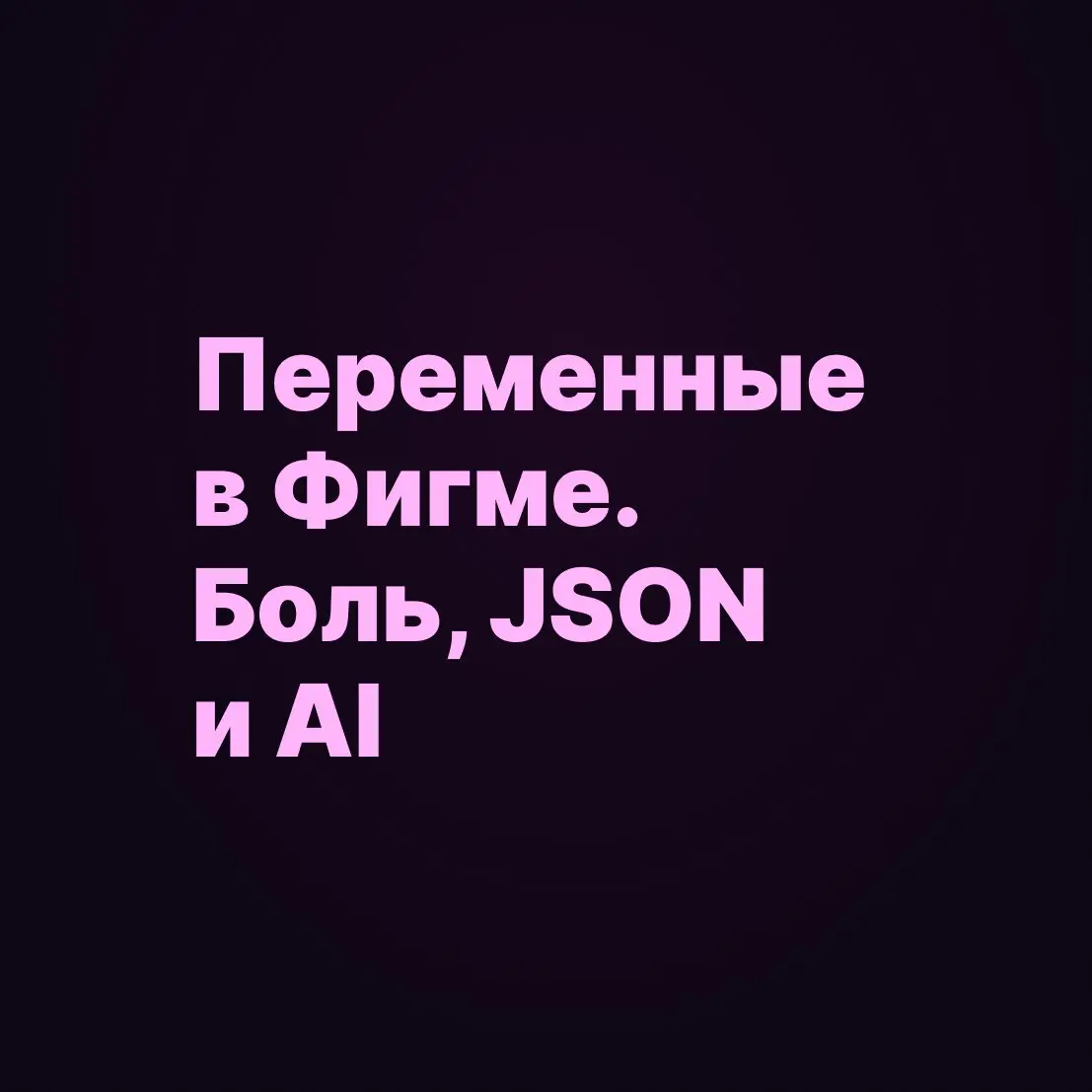 Переменные в Фигме. Боль, JSON и ИИ.
Сейчас делаю концепт новой архитектуры цветов. Одна из фич — гибкое склонение токенов по группам | Сетка — социальная сеть от hh.ru