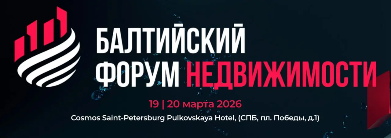 🎤 Готовлюсь к выступлению на БАЛТИЙСКОМ ФОРУМЕ НЕДВИЖИМОСТИ
Коллеги, делюсь новостью. В ближайшее время буду выступать на БАЛТИЙСКОМ ФОРУМЕ НЕДВИЖИМОСТИ | Сетка — социальная сеть от hh.ru
