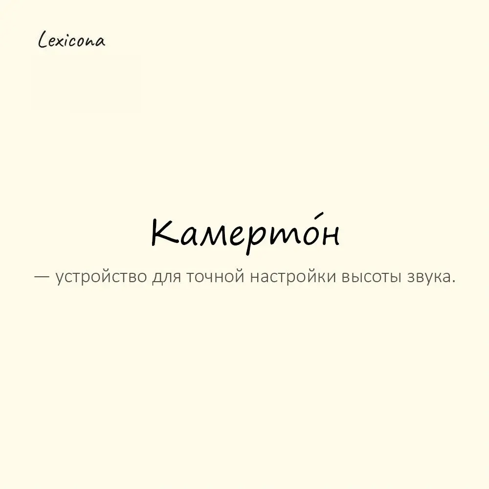 Камерто́н — устройство для точной настройки высоты звука.
Пример употребления:
Музыкант проверил тон с помощью камертона. | Сетка — социальная сеть от hh.ru