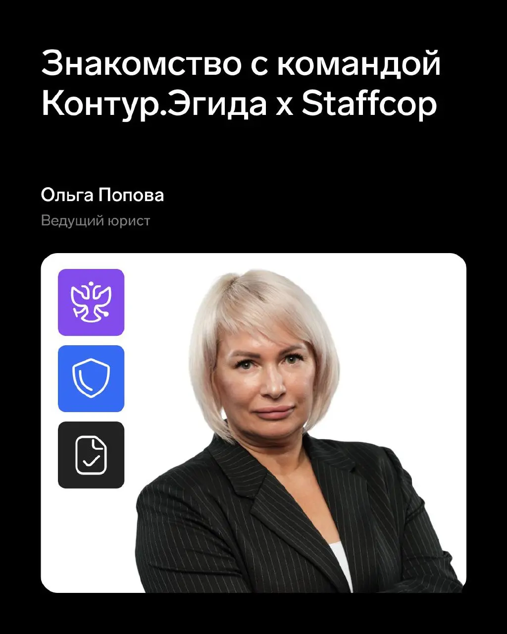 Продолжаем знакомиться с командой Контур.Эгида × Staffcop 👍
Сегодня узнаем поближе главного юриста Контур.Эгиды Ольгу Попову, подробнее в карточках 👉
👉 Контур инфобеза в MAX | Сетка — социальная сеть от hh.ru