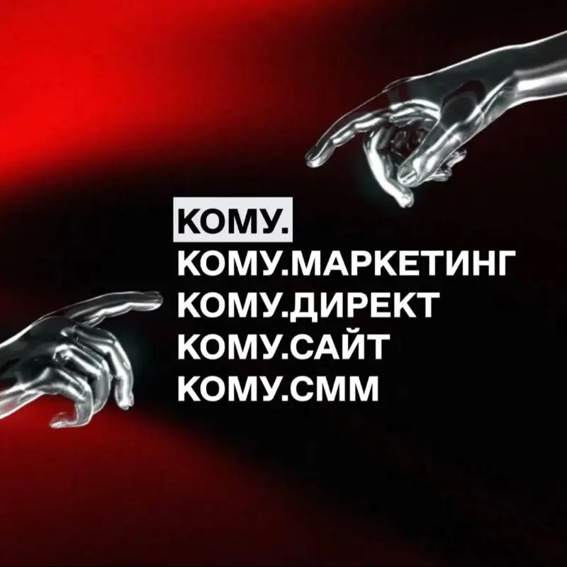 Кому Маркетинг | Сетка — социальная сеть от hh.ru