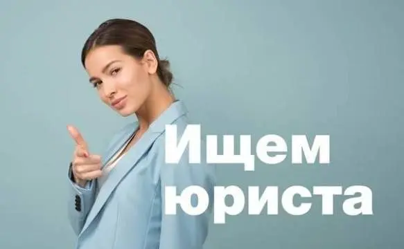 г. Уфа
В Федеральную юридическую компанию по банкротству физических лиц требуют ЮРИСТ
Обязанности:
✅Сопровождение дел о банкротстве со стороны арбитражного управляющего
✅Анализ ответов от... | Сетка — социальная сеть от hh.ru