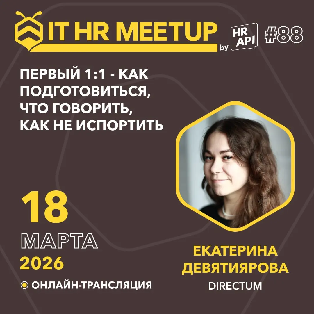 18 марта включайте IT HR meetup 💡
На нём выступит наша Девятиярова Екатерина, руководитель команды подбора, с темой «Первый 1:1: как подготовиться, что говорить и как не испортить» | Сетка — социальная сеть от hh.ru