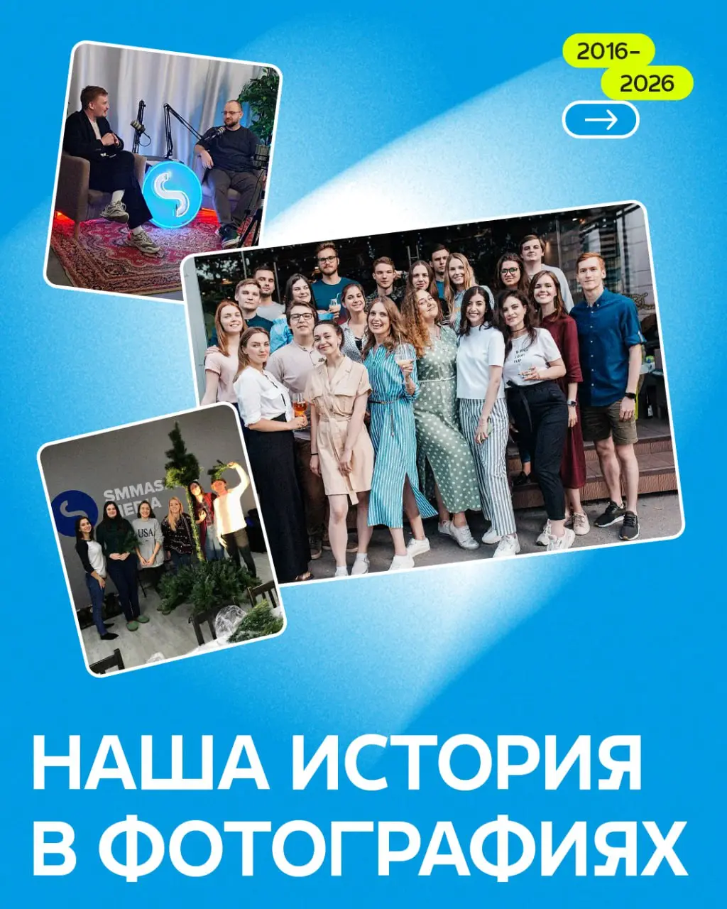 На нашем юбилейном корпоративе мы пересматривали фотографии с самого начала: первые проекты и большие победы, наша команда, офисы | Сетка — социальная сеть от hh.ru