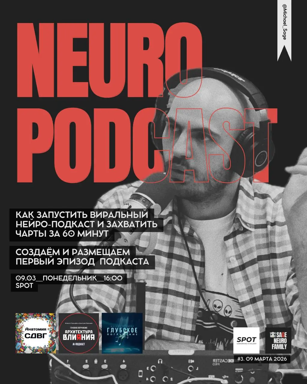 SAGE Neuro Family & SPOT
«Твоё медиа за 20 минут: Магия AI-подкастинга»
09 марта | Понедельник | 16.00
Михаил Пузырёв ( докажет: эра долгого продакшена закончена | Сетка — социальная сеть от hh.ru
