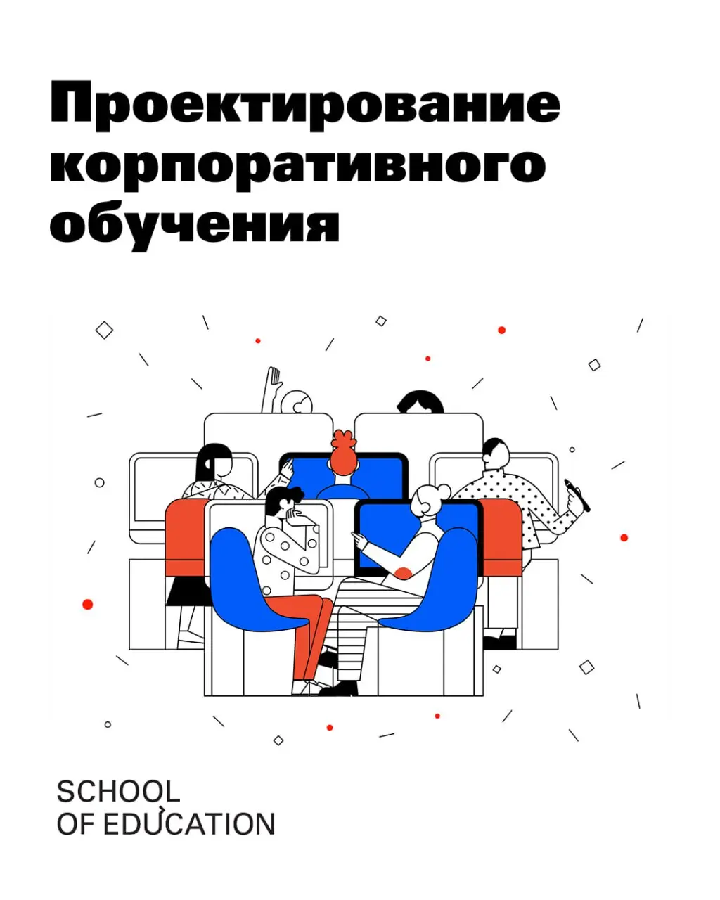 А я с новостями,на программе «Проектирование корпоративного обучения», которую я курирую и веду занятия по исследованиям и метрикам открыт набор на новый  поток - стартуем в апреле!
Мы ждём L&D/T&D-ме... | Сетка — социальная сеть от hh.ru