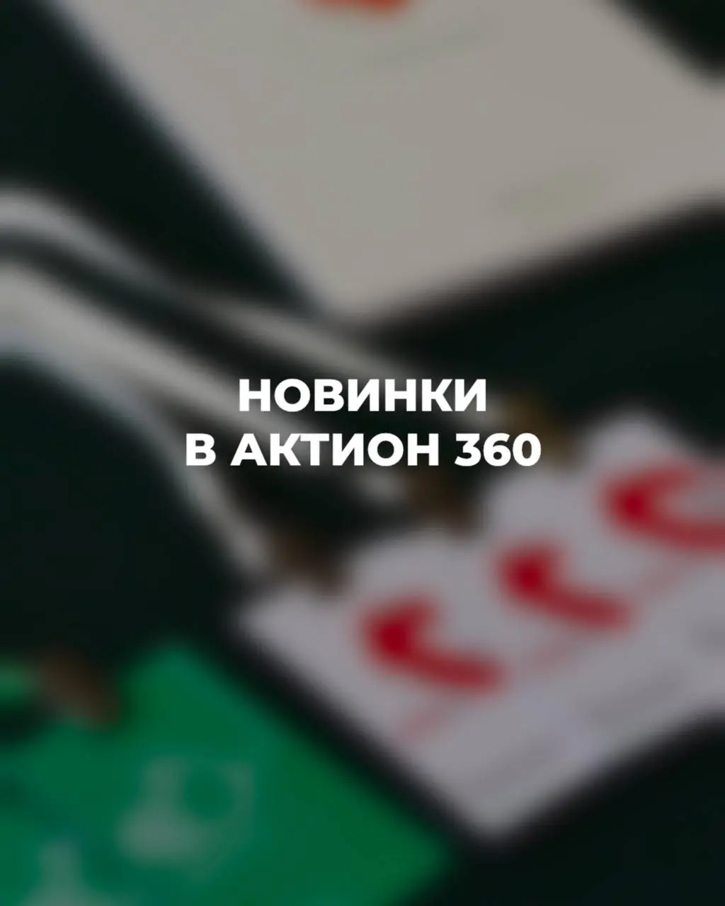🔔 Новинки в Актион 360
Платформа Актион 360 постоянно развивается, чтобы вы работали быстрее, увереннее и без лишних рисков | Сетка — социальная сеть от hh.ru