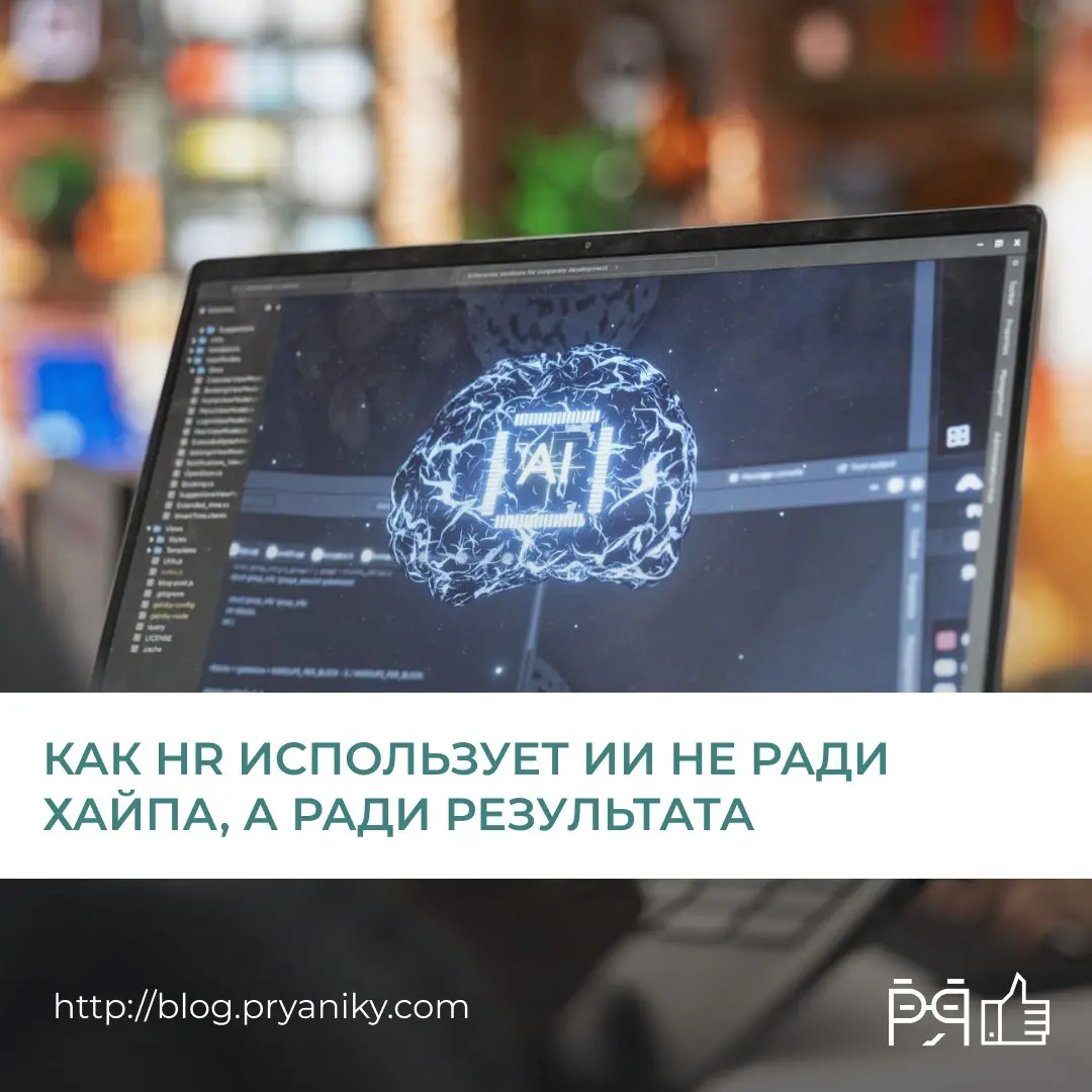 В новой статье — реальный кейс как ИИ встроили в HR-процессы без большой AI-стратегии, но с измеримым результатом | Сетка — социальная сеть от hh.ru