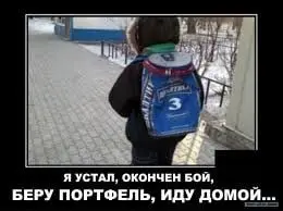 Тут Оксанеус принесла новость, что скоро можно будет легально петь:
беру портфель иду домой
В комменты приглашаются поэты-песенники🎸
В этом посте были ссылки, но мы их удалили по правилам Сетки | Сетка — социальная сеть от hh.ru
