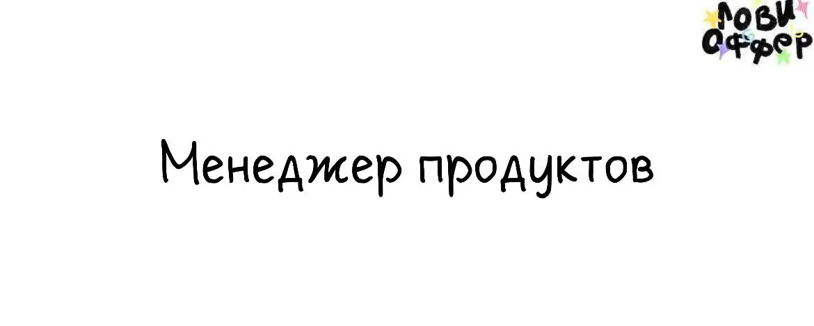 Начинающий менеджер продуктов в студию Артемия Лебедева⭐️
Ищем человека, который хочет развиваться в управлении цифровыми продуктами. Примеры продуктов: Николай Иронов, «Фокус», «Журналус», «Мокапус» | Сетка — социальная сеть от hh.ru