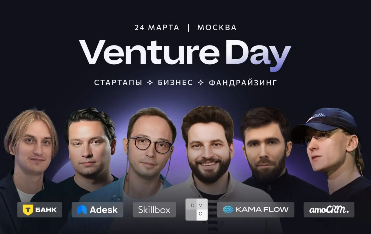 ❤️ Конференция для тех, кто хочет строить успешный бизнес
Стартовала регистрация на Venture Day — главное бизнес-событие этой весны, для тех, кто интересуется стартапами, привлечением инвестиций и раз... | Сетка — социальная сеть от hh.ru