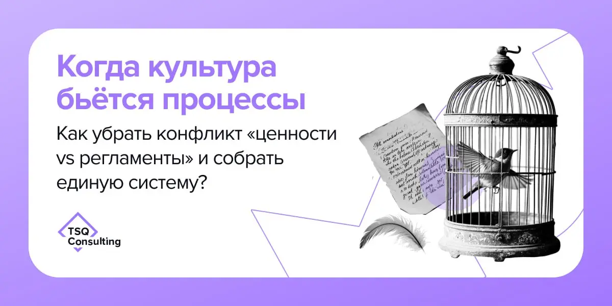 Когда культура бьётся о процессы. Как убрать конфликт «ценности vs регламенты» и собрать единую систему?
🔵«Странно требовать от танцоров вальс, когда оркестр играет марш» | Сетка — социальная сеть от hh.ru