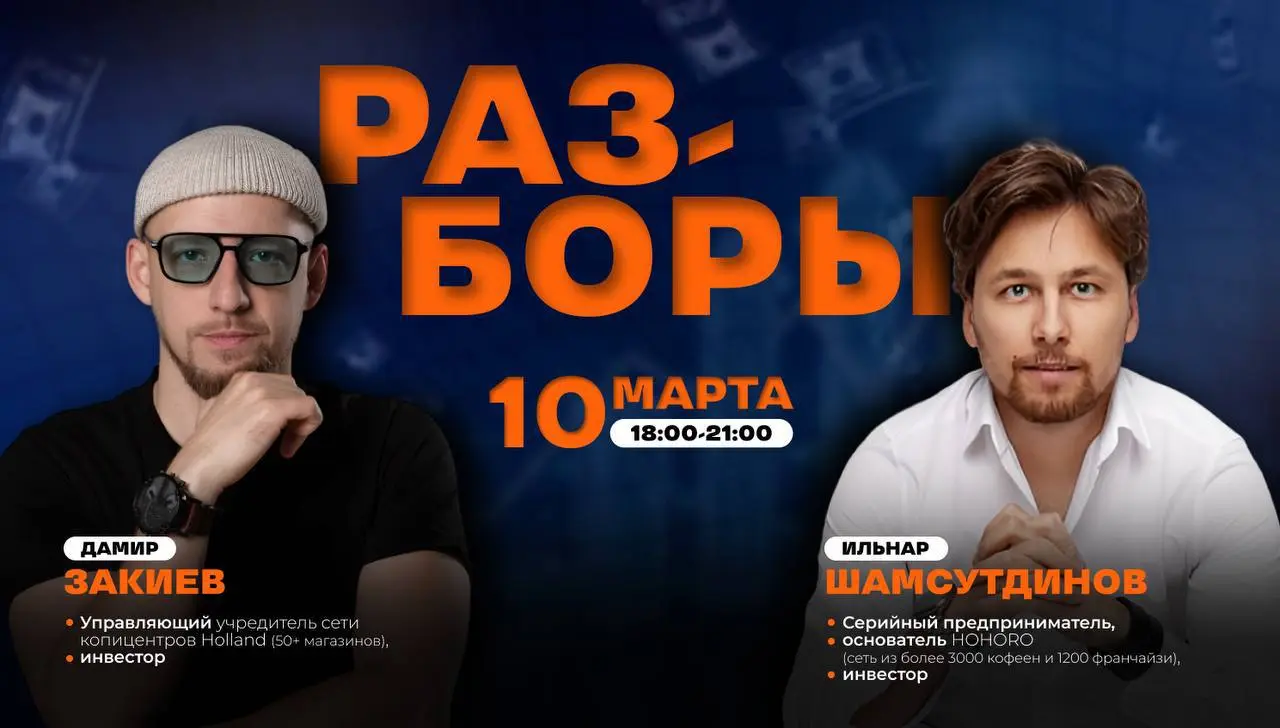 РАЗБОРЫ ОФФЛАЙН
Пройдут уже 10 марта
Разбирать будут 2 опытных действующих предпринимателя: Ильнар Шамсутдинов иДамир Закиев
📍 Что будет:
Мы берём реальные запросы участников и разбираем их прямо на в... | Сетка — социальная сеть от hh.ru