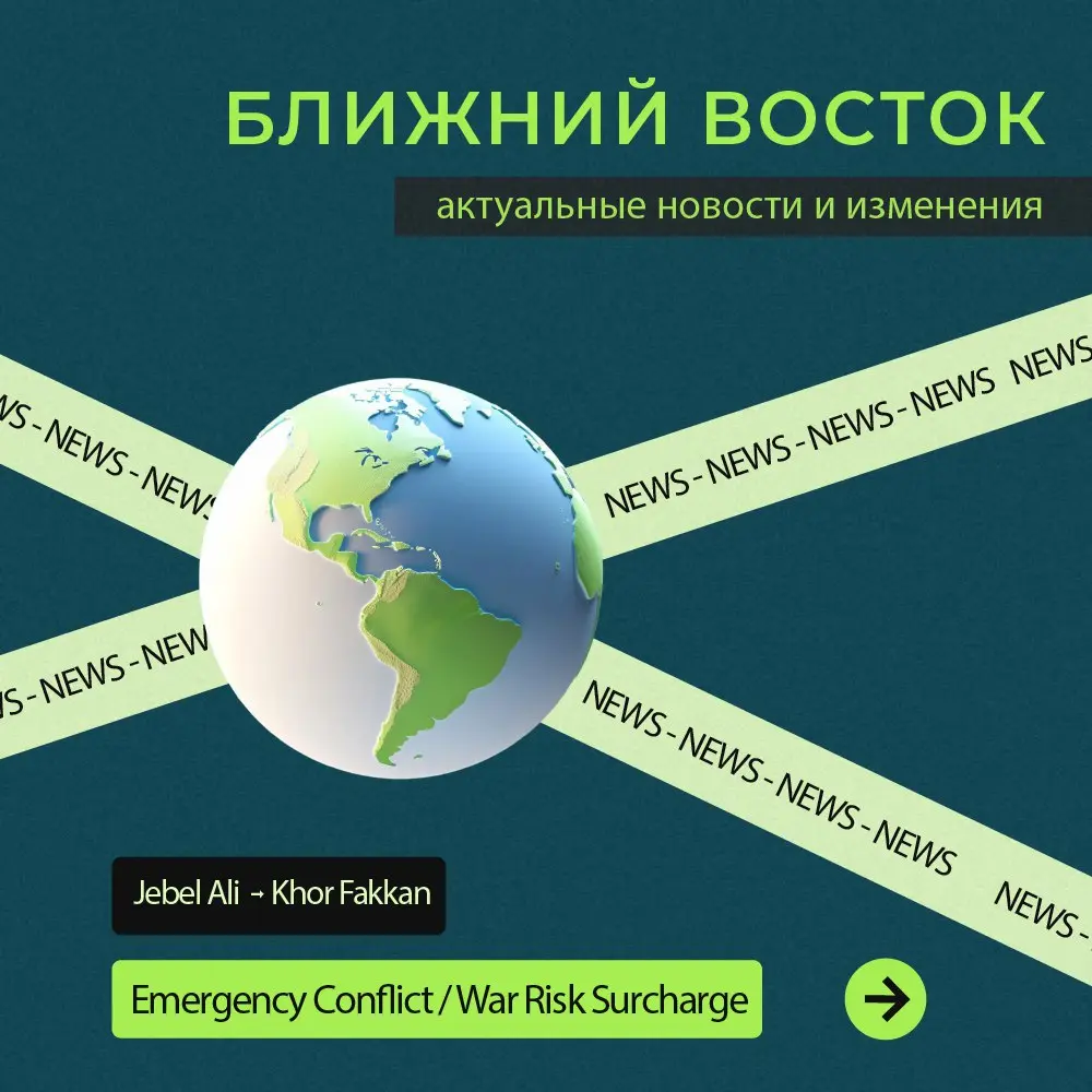 Морские линии вводят Emergency Conflict / War Risk Surcharge (ECS/EWRS) — на фоне событий на Ближнем Востоке и повышенных рисков на отдельных участках маршрутов | Сетка — социальная сеть от hh.ru