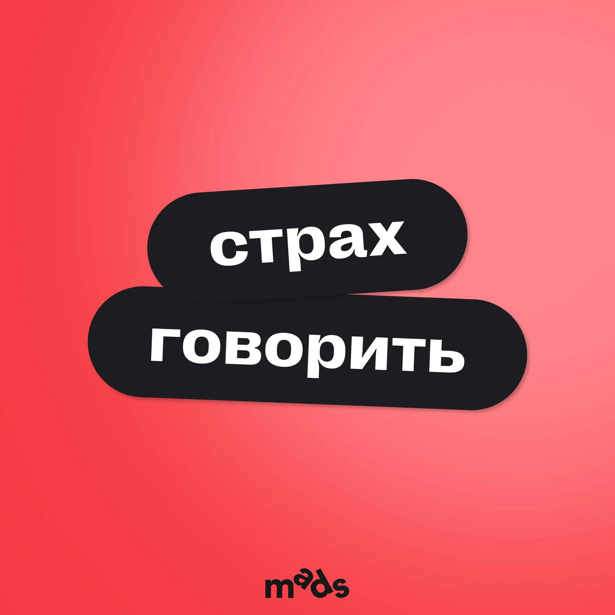 Страх говорить 👀
Когда мы с вами отработали базу ораторского мастерства, можно переходить к нюансам коммуникации, потому что впечатление о вас складывается не только из речи, но и из того, как вы реаг... | Сетка — социальная сеть от hh.ru