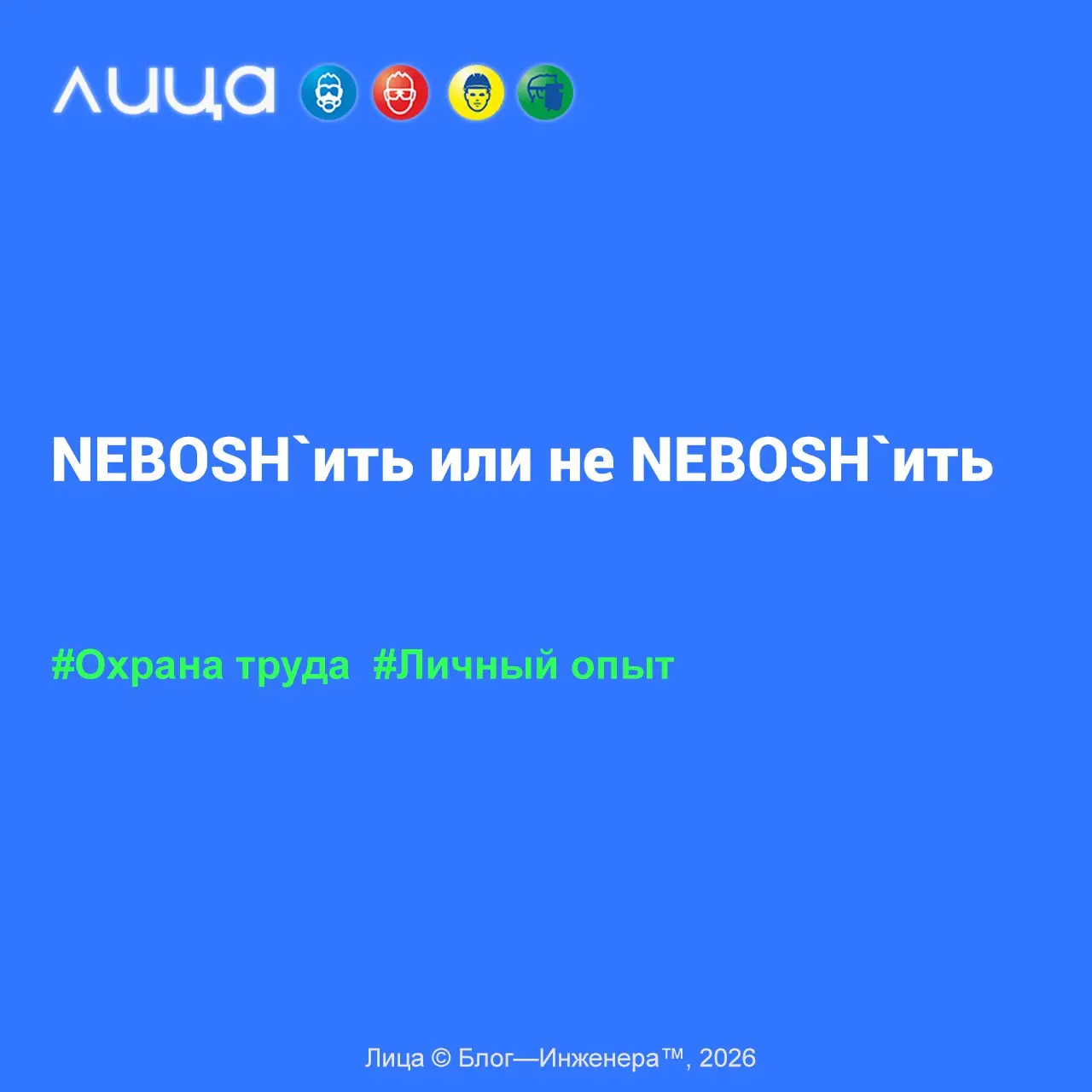 «NEBOSHить или не NEBOSHить»? ✅
«История получения NEBOSH в Дубайском центре на ломанном англо-хинди | Сетка — социальная сеть от hh.ru