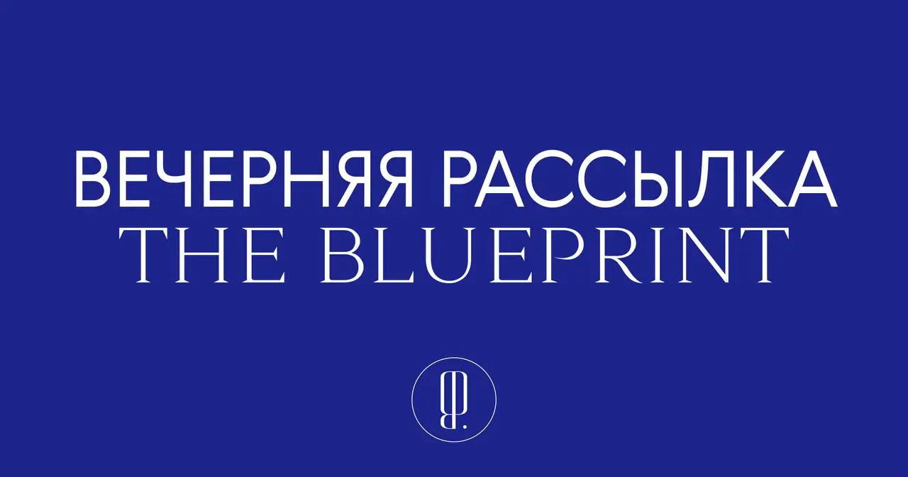 ⚡️ The Blueprint запускает вечернюю рассылку!
Если вы уже забыли пароль от своей электронной почты, то самое время вспомнить — ведь теперь там можно каждый день получать сводку главных модных и культу... | Сетка — социальная сеть от hh.ru