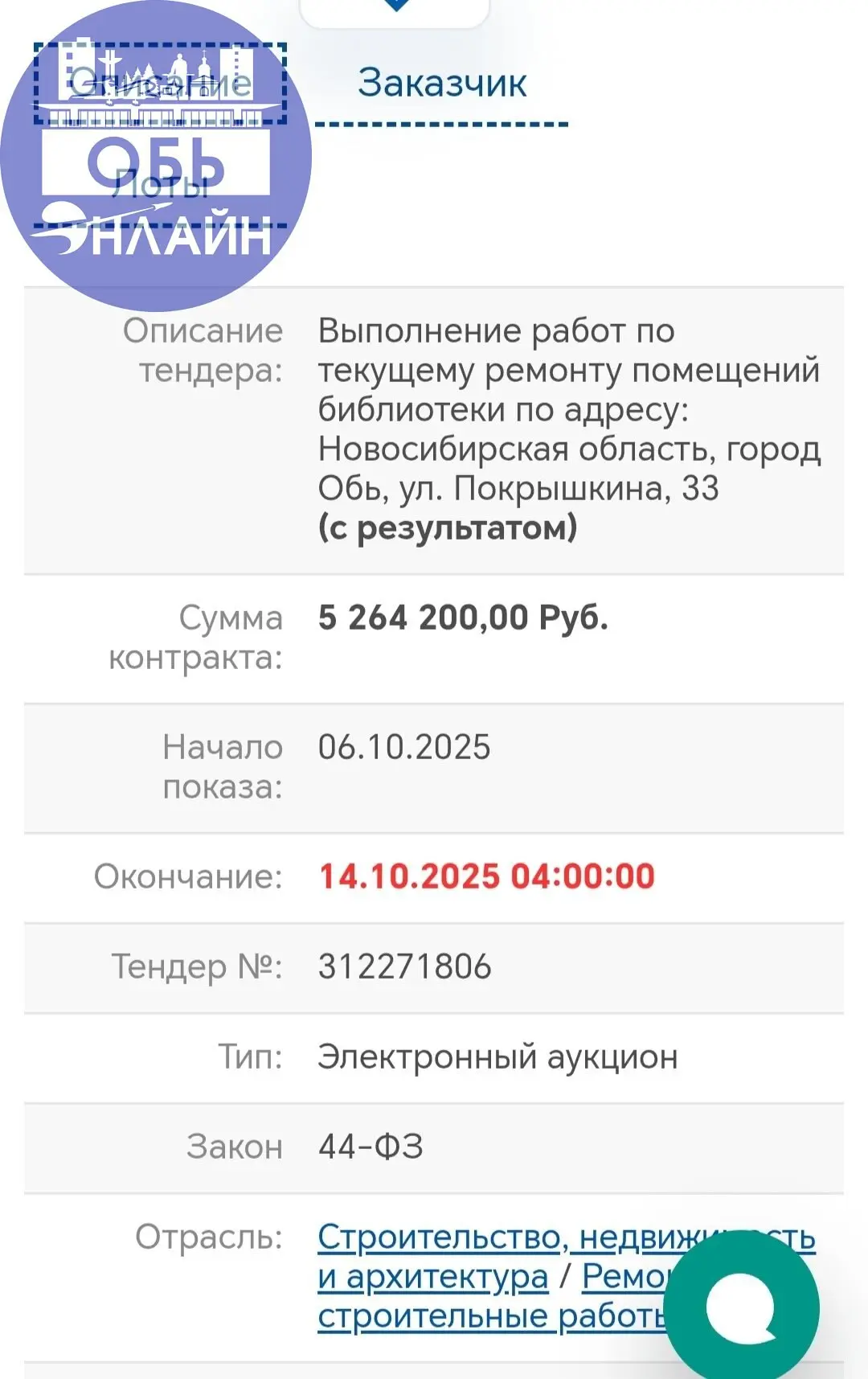 ↗ Доброго дня всем. Администрация города Оби , скажите пожалуйста когда будет открытие детской библиотеки на ул. Покрышкина 33? Сроки окончания контракта давно прошли, а открытия так и нет | Сетка — социальная сеть от hh.ru