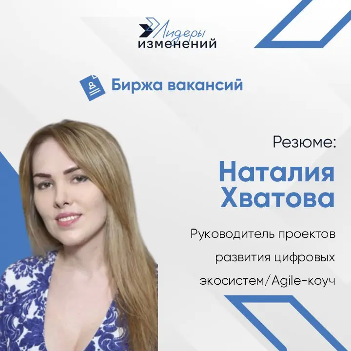 Биржа вакансий
Резюме: Наталия Хватова
Специализация: Руководитель проектов развития цифровых экосистем/Agile-коуч
Суммарный опыт работы: более 5 лет | Сетка — социальная сеть от hh.ru