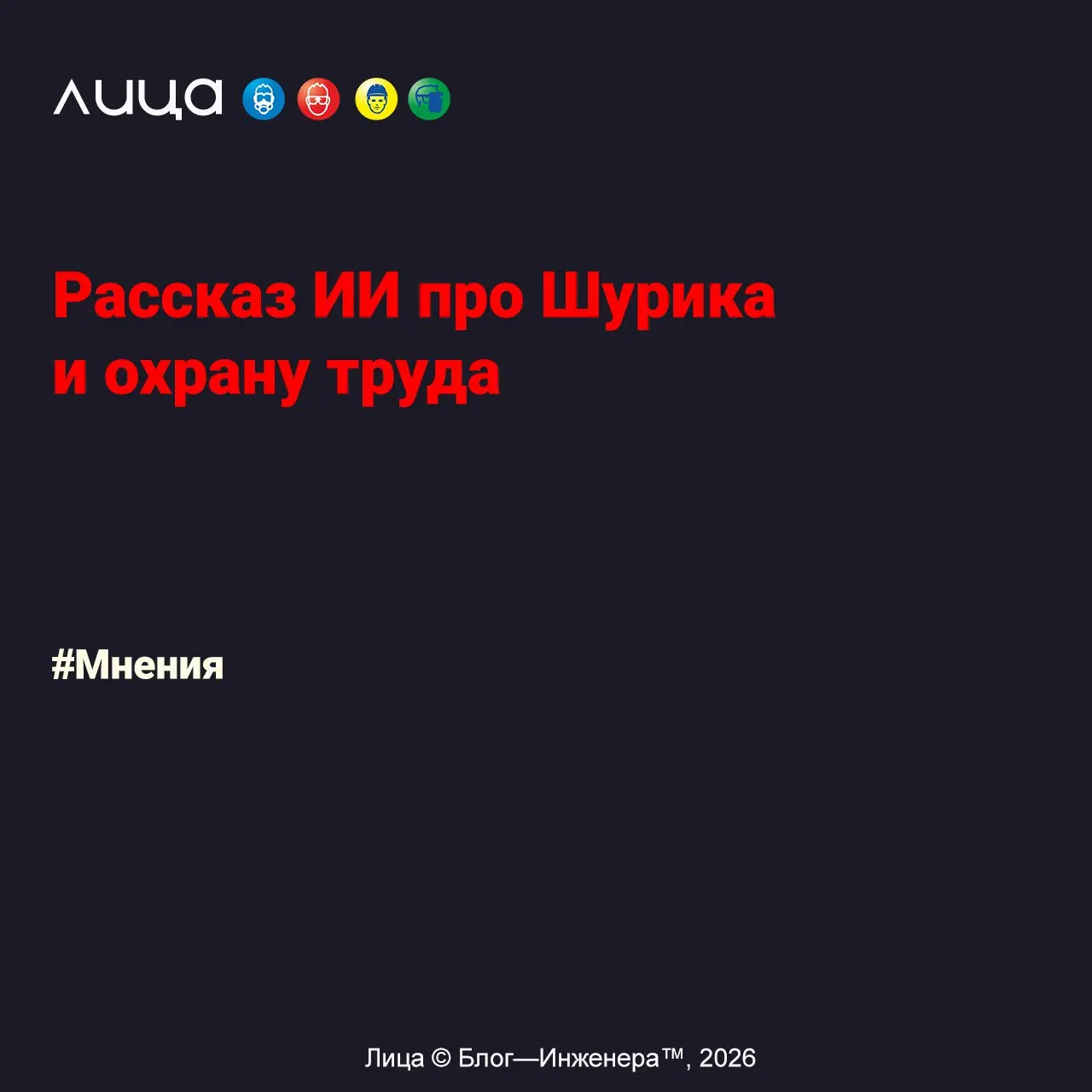 Рассказ ИИ про Шурика и охрану труда ✅
«Написать текст в ИИ - это значит не использовать свои мозги, много кто так говорит | Сетка — социальная сеть от hh.ru