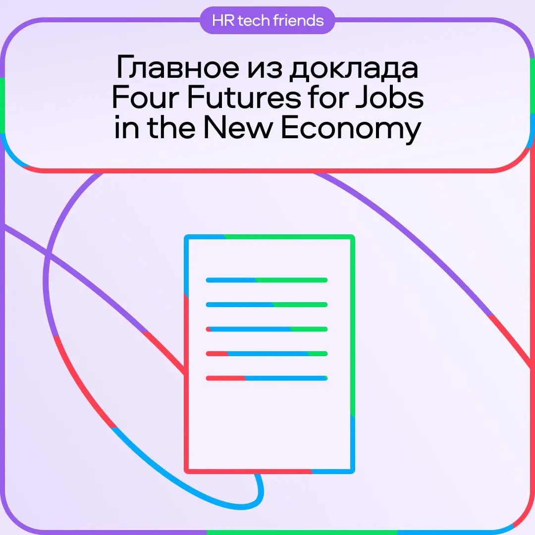 💙 Как ИИ изменит рынок труда к 2030 году
Всемирный экономический форум опубликовал доклад «Four Futures for Jobs in the New Economy: AI and Talent in 2030» | Сетка — социальная сеть от hh.ru