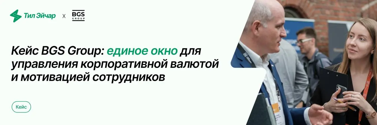 Команда BGS Group практически «разрывалась» 🫣
Разрывалась между различными инструментами: не существовало единой системы, которая объединяла бы корпоративный магазин, активности и внутреннюю валюту, и... | Сетка — социальная сеть от hh.ru